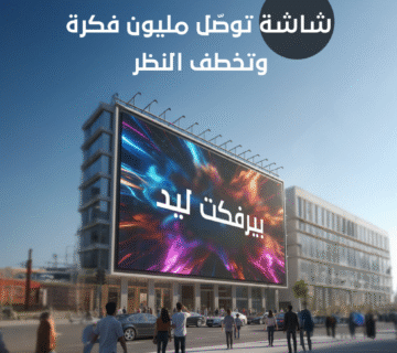 شاشات اعلانية خارجية