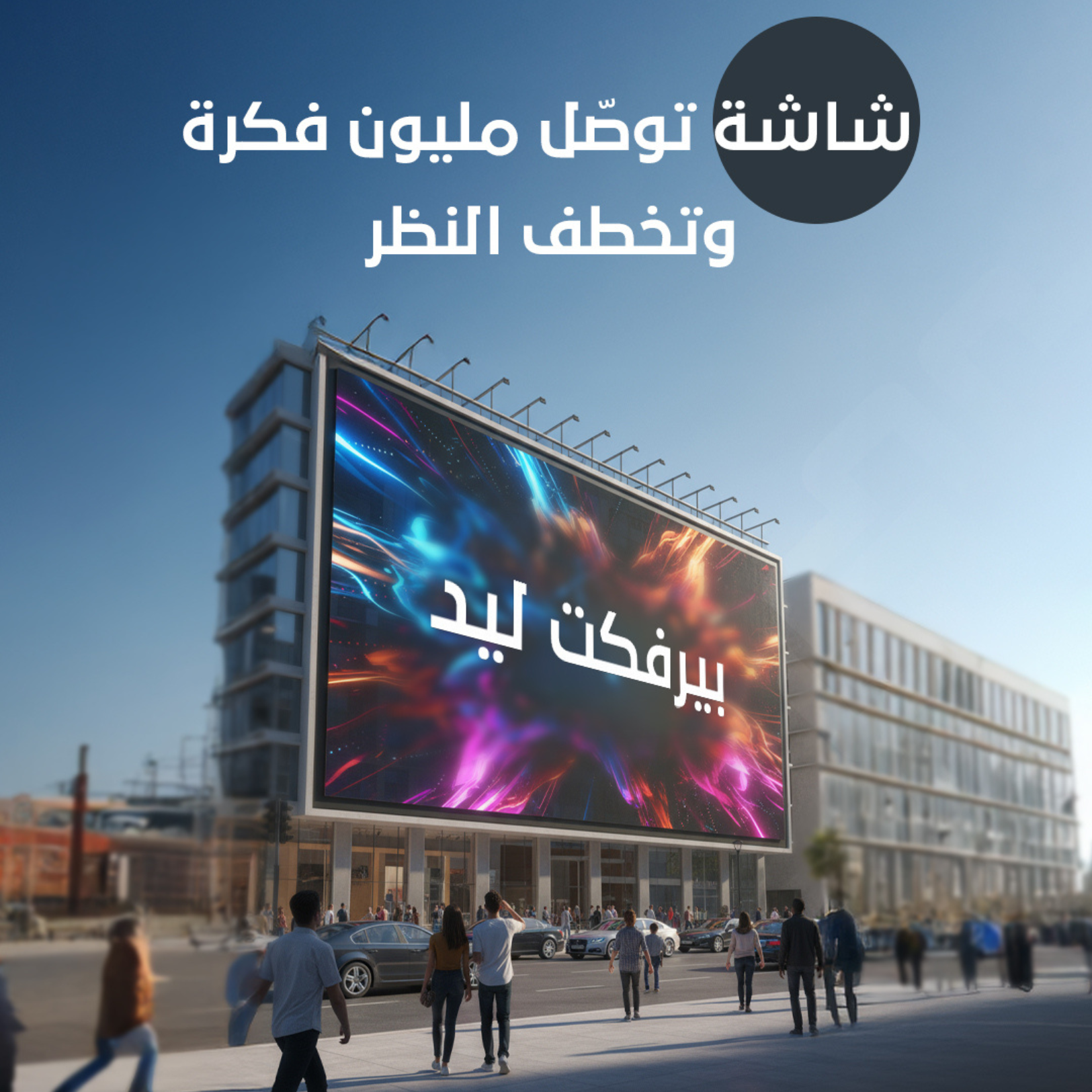 شاشات اعلانية خارجية